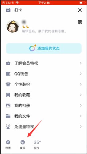 手機QQ怎么設置夜間模式？設置夜間模式的方法介紹