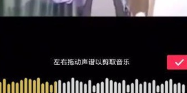 抖音怎么剪輯自己喜歡歌？剪輯自己喜歡的歌詳細介紹