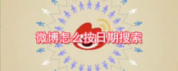 微博怎么按日期搜索_按日期搜索內(nèi)容攻略