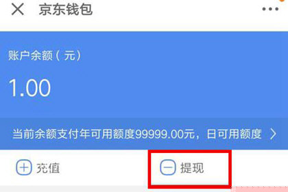 京東錢(qián)包中怎么提現(xiàn)？提現(xiàn)的具體步驟分享