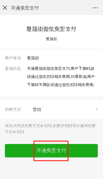 蘑菇街怎么設置微信免密支付？設置免密支付方法介紹