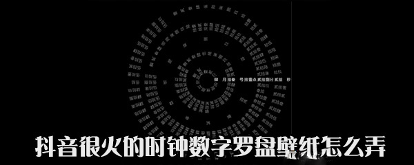 抖音中時鐘數字羅盤壁紙怎么設置?設置時鐘數字羅盤壁紙方法說明