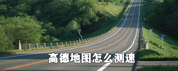 高德地圖如何測速？高德地圖測量車速方法分享