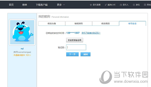 酷狗如何修改手機(jī)綁定 修改綁定手機(jī)號(hào)碼方法分享