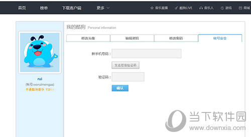酷狗如何修改手機(jī)綁定 修改綁定手機(jī)號(hào)碼方法分享