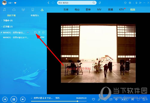 酷狗下載的mv在什么位置 下載的mv位置說(shuō)明