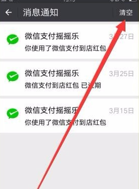 微信怎么清支付搖搖樂(lè)消息 支付搖搖樂(lè)消息清楚方式一覽