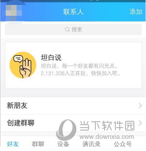手機(jī)QQ坦白說如何打開 坦白說功能位置查找方法介紹