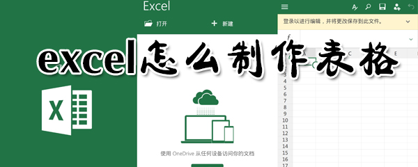 exce如何制作表格？excel制作表格方法分享