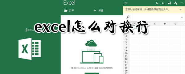excel在哪里換行？excel對換行方法一覽