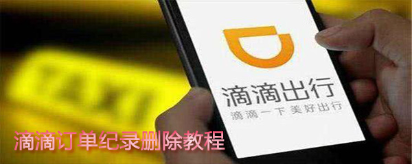 滴滴訂單紀(jì)錄怎么刪除？滴滴訂單紀(jì)錄刪除步驟