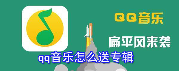 qq音樂(lè)如何送專輯？qq音樂(lè)送專輯教程一覽