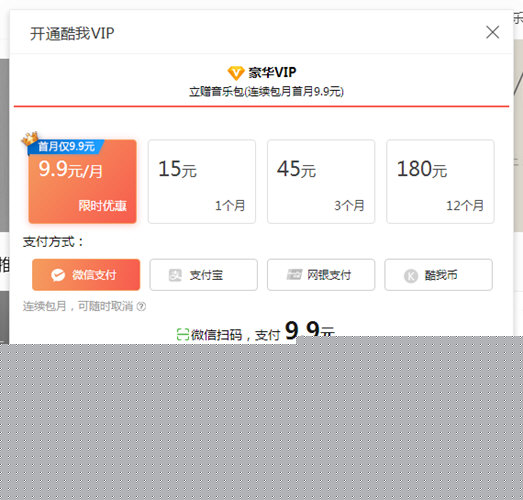 酷我音樂如何微信支付？微信付費(fèi)操作步驟一覽