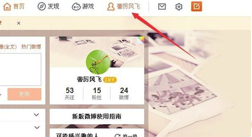新浪微博怎么才能設(shè)置置頂微博_設(shè)置置頂微博圖文攻略