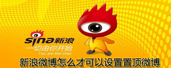 新浪微博怎么才能設(shè)置置頂微博_設(shè)置置頂微博圖文攻略