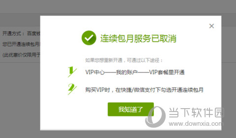 愛奇藝電腦客戶端如何取消連續(xù)包月服務(wù) 自動續(xù)費(fèi)取消技巧分享