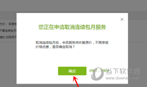愛奇藝電腦客戶端如何取消連續(xù)包月服務(wù) 自動續(xù)費(fèi)取消技巧分享