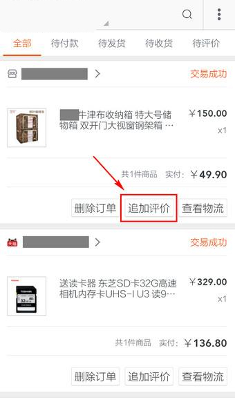 手機(jī)淘寶追加評價在什么位置?手機(jī)淘寶追加評價方法介紹