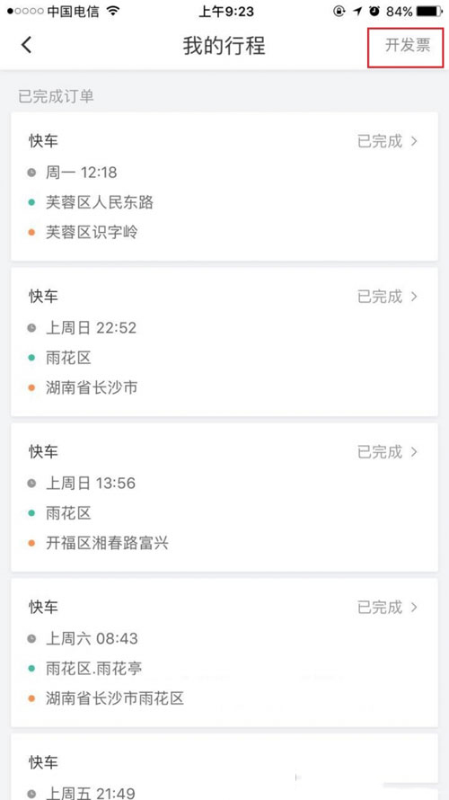 滴滴打車如何開票？滴滴打車開票方法介紹