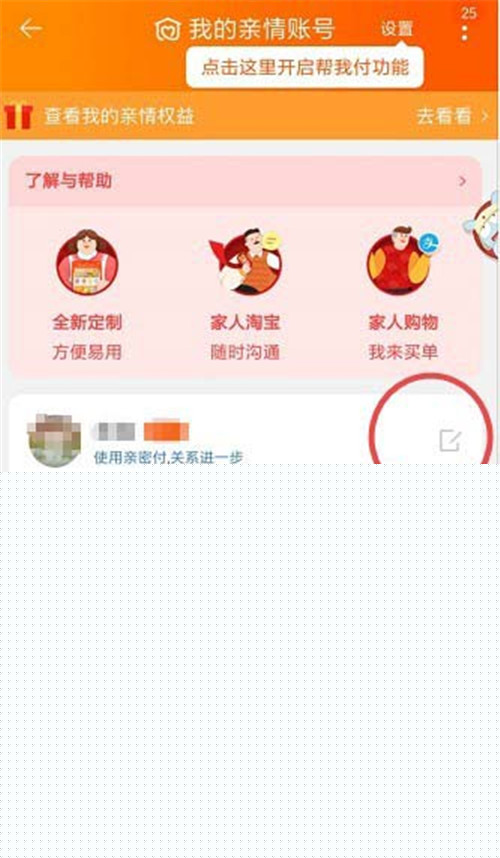 淘寶怎么添加刪除親情號(hào)？添加刪除親情號(hào)教程介紹