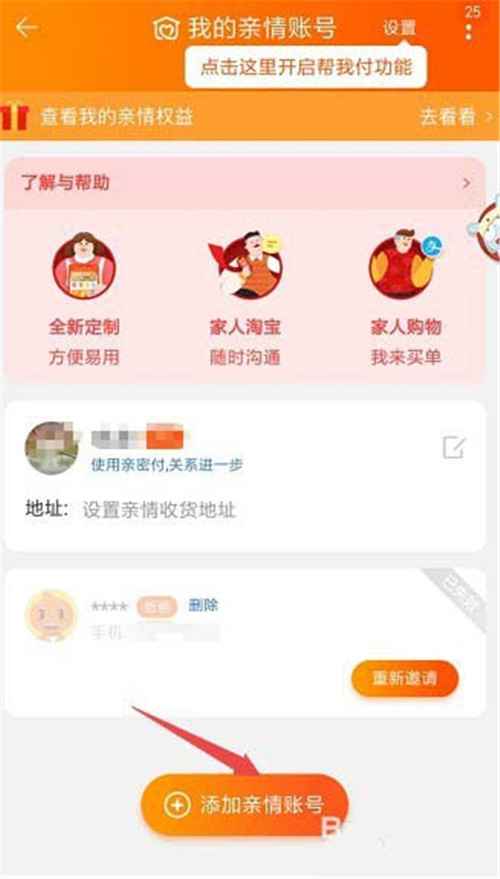 淘寶怎么添加刪除親情號(hào)？添加刪除親情號(hào)教程介紹