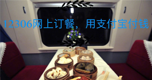 鐵路12306上如何訂餐？12306網上訂餐的方法分享