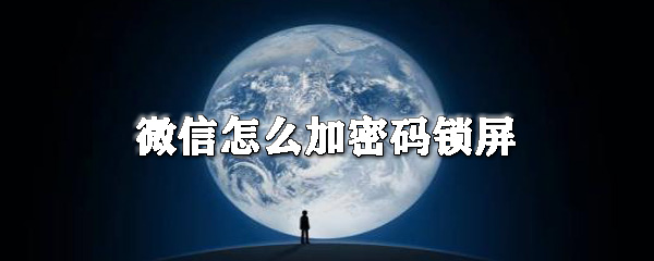 微信如何設(shè)置密碼鎖屏_微信設(shè)置軟件鎖圖文簡(jiǎn)介