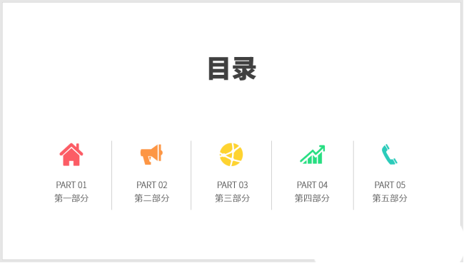 PPT制作圖標(biāo)并列式目錄的操作方法