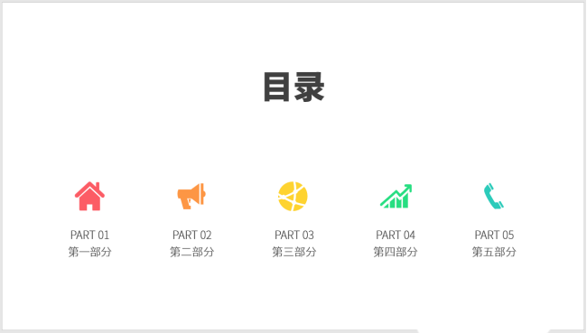 PPT制作圖標(biāo)并列式目錄的操作方法