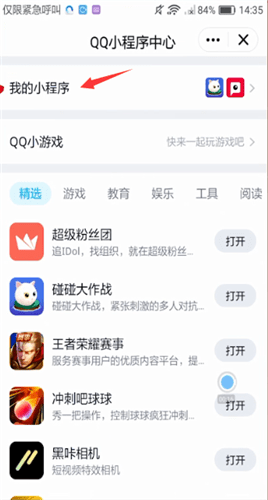 手機(jī)QQ中關(guān)閉小程序具體操作步驟