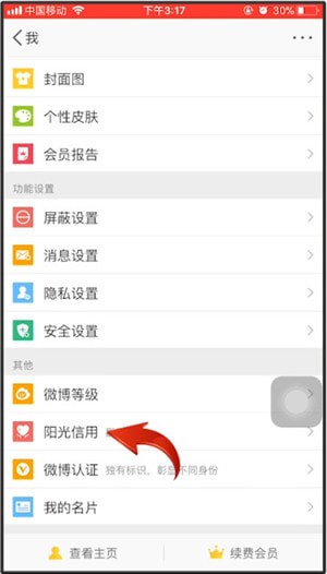 微博中找到陽(yáng)光信用位置的操作過(guò)程