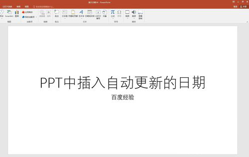 PPT中插入自動(dòng)更新日期具體操作步驟