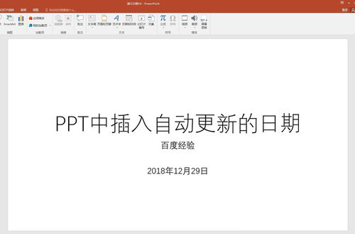 PPT中插入自動(dòng)更新日期具體操作步驟