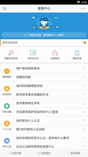 新浪微博中提問(wèn)客服具體操作步驟