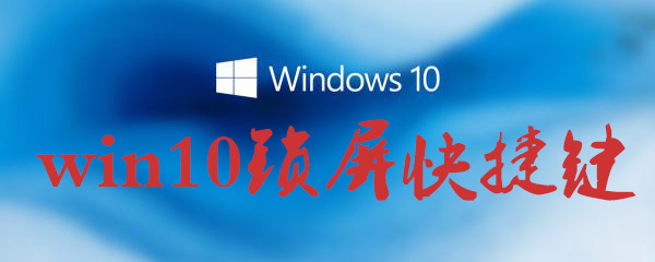 win10鎖屏快捷鍵怎么用？win10鎖屏快捷鍵使用方法一覽