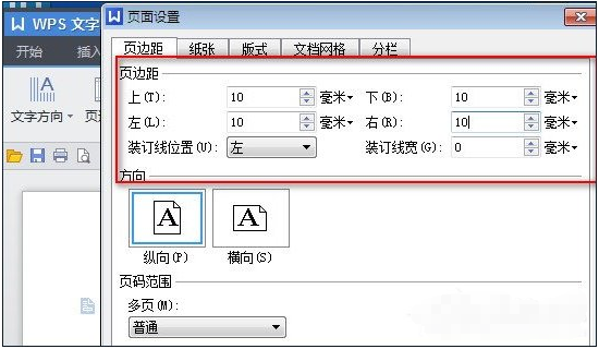 wps中設(shè)置頁面邊距具體操作流程