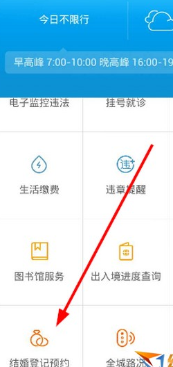 支付寶中預(yù)約結(jié)婚登記具體操作步驟