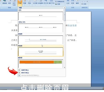 Word中將頁(yè)眉刪掉具體操作步驟