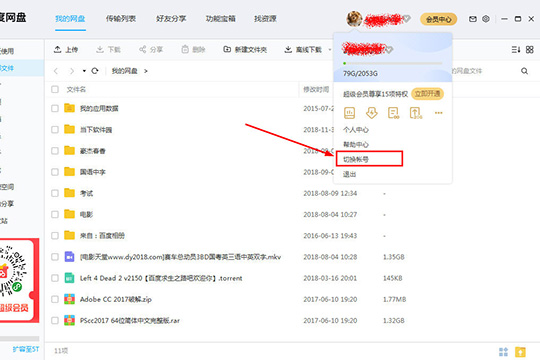 百度網盤中將賬號注銷具體操作方法