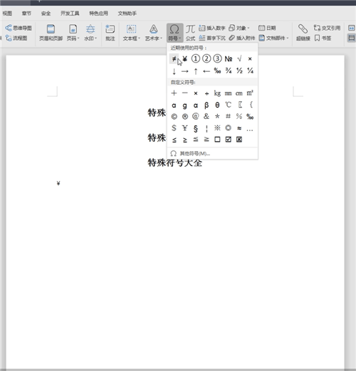 word中找到特殊符號(hào)大全具體操作步驟