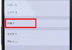 微信APP設(shè)置親屬卡操作過(guò)程