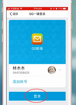 QQ郵箱app詳細(xì)登錄流程介紹