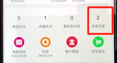 手機(jī)京東中查看瀏覽記錄詳細(xì)操作步驟