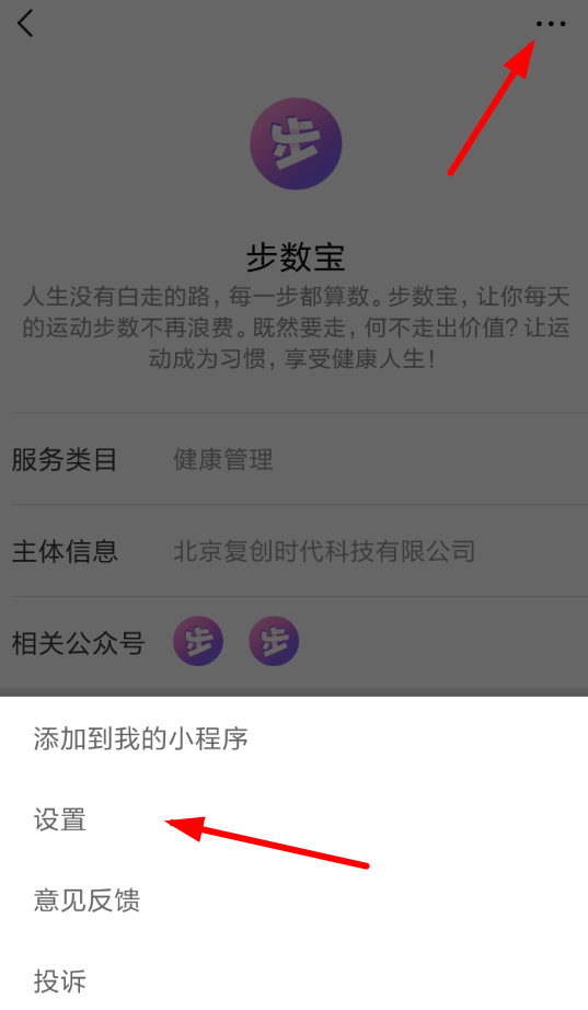 微信中將步數(shù)寶解綁手機(jī)號具體操作步驟