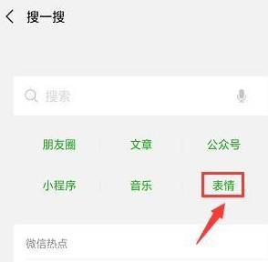 手機(jī)微信中搜索海量表情包具體操作方法