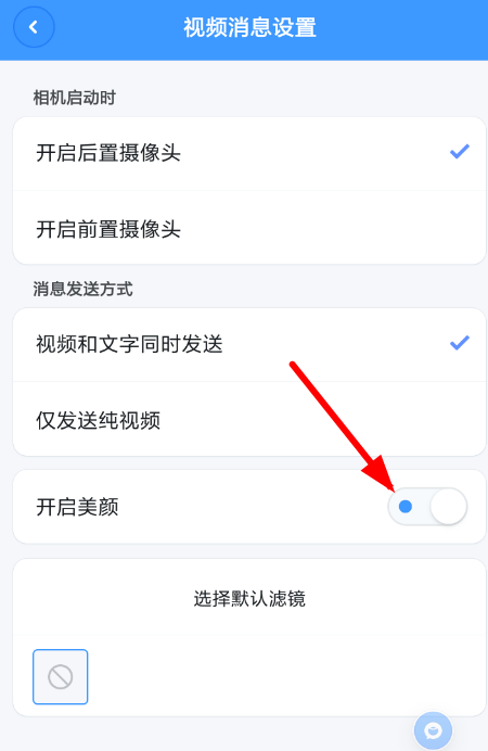 聊天寶APP設(shè)置美顏的簡單操作