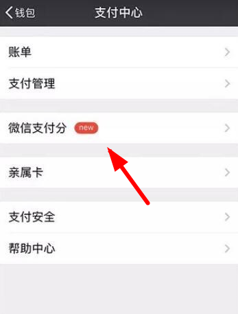 在微信里查詢(xún)支付分的簡(jiǎn)單操作
