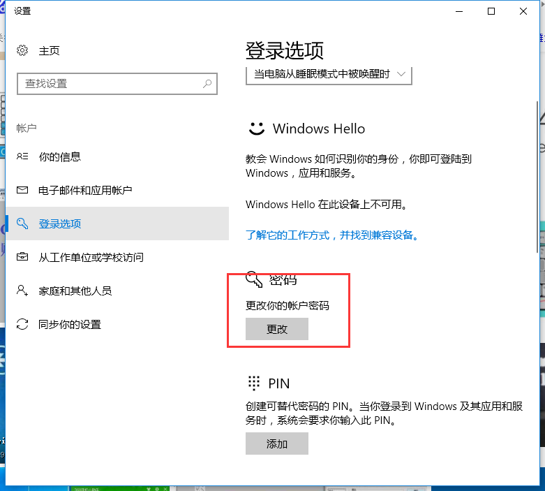 win10系統(tǒng)中更改電腦密碼具體操作方法