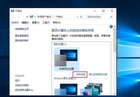 win10系統(tǒng)中主題備份具體流程講述