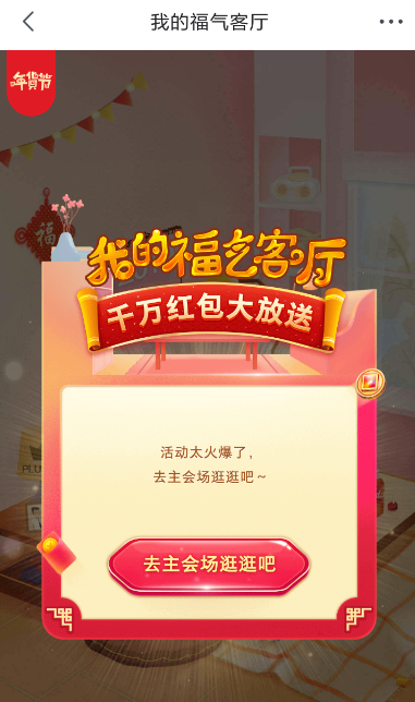 京東福氣客廳進(jìn)不去的處理操作